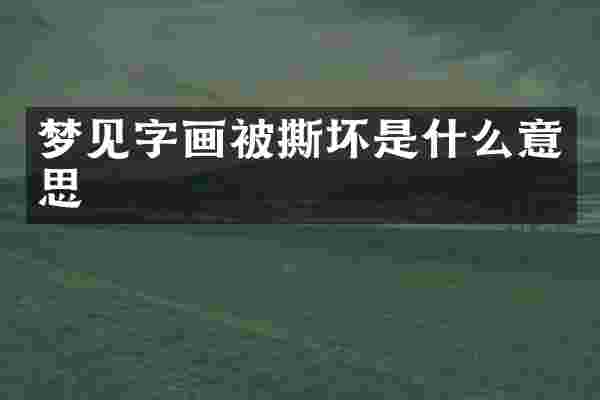 梦见字画被撕坏是什么意思