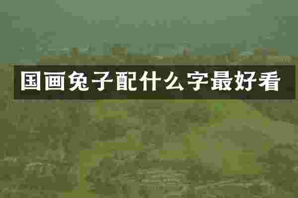 国画兔子字最好看