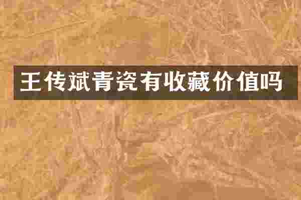 王传斌青瓷有收藏价值吗