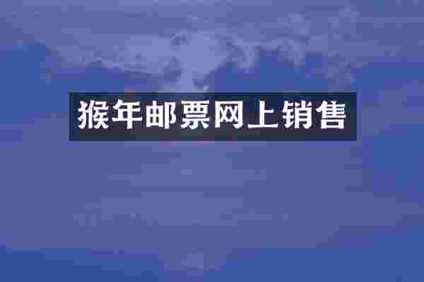 猴年邮票网上销售