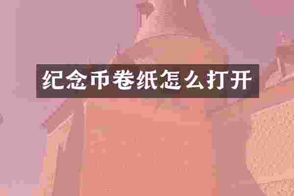 纪念币卷纸怎么打开