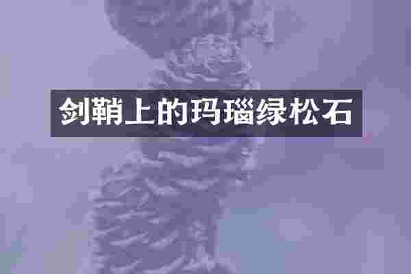 剑鞘上的玛瑙绿松石