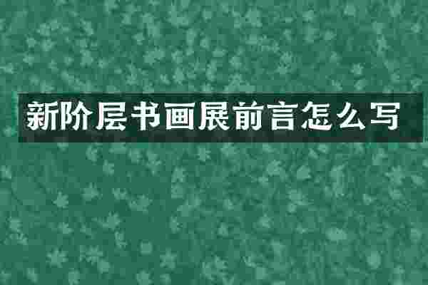 新阶层书画展前言怎么写