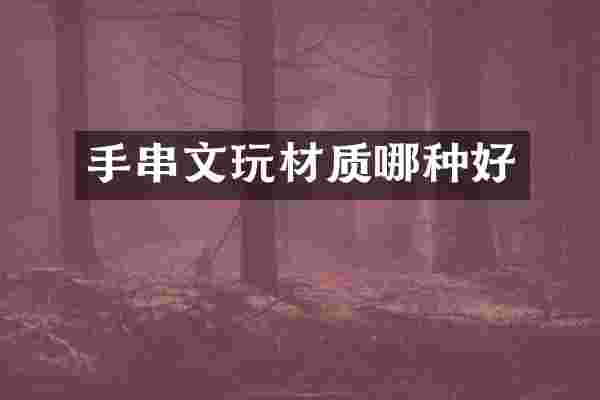 手串文玩材质哪种好