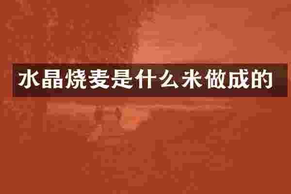 水晶烧麦是什么米做成的