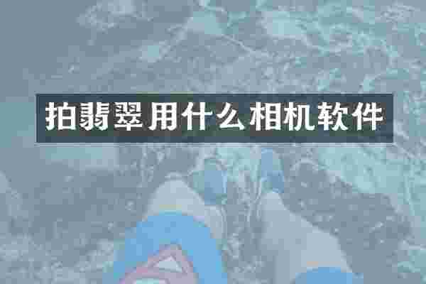 拍翡翠用什么相机软件