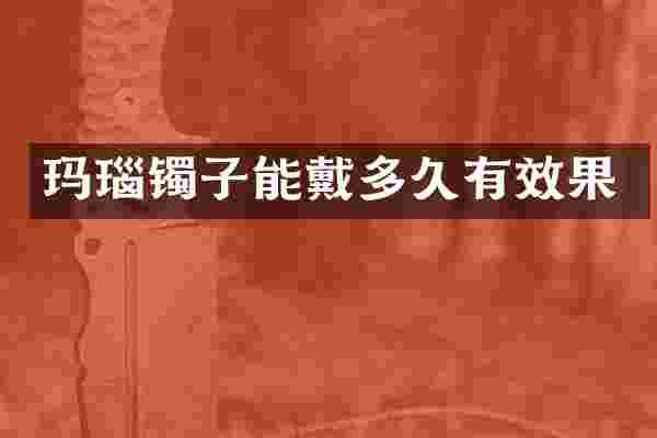 玛瑙镯子能戴多久有效果