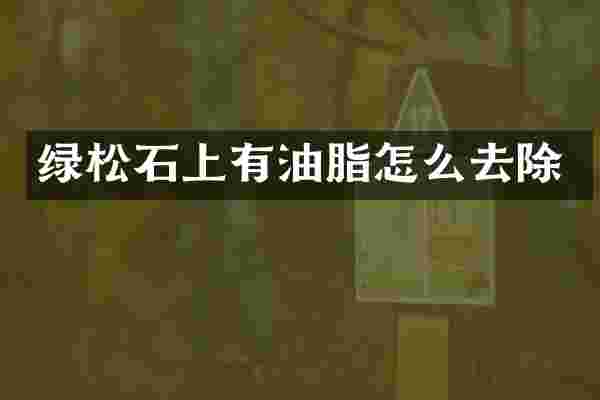 绿松石上有油脂怎么去除