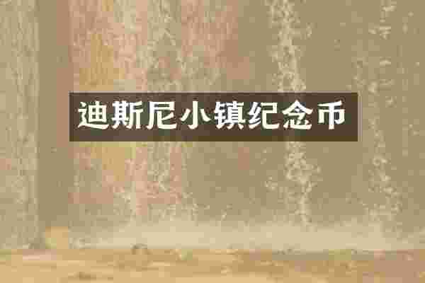 迪斯尼小镇纪念币