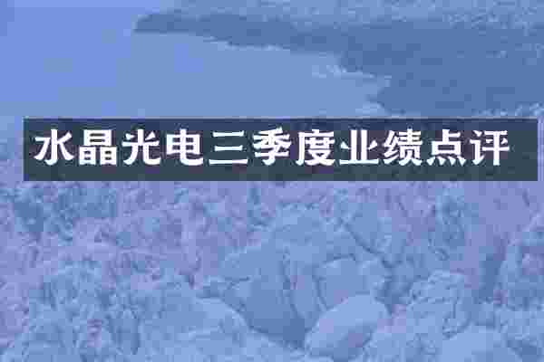 水晶光电三季度业绩点评
