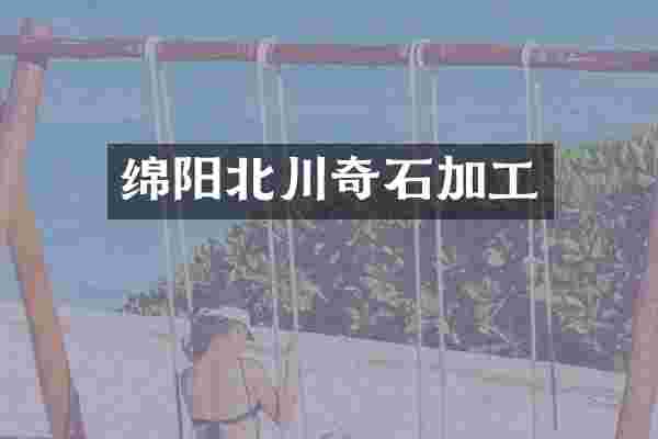 绵阳北川奇石加工