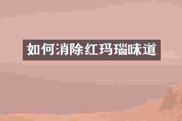 如何消除红玛瑙味道
