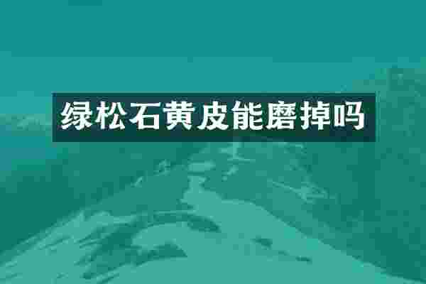 绿松石黄皮能磨掉吗