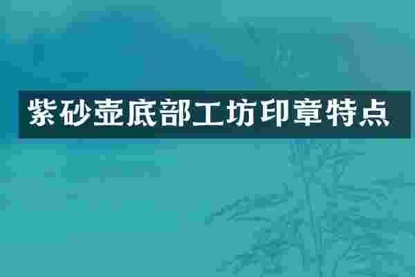 紫砂壶底部工坊印章特点