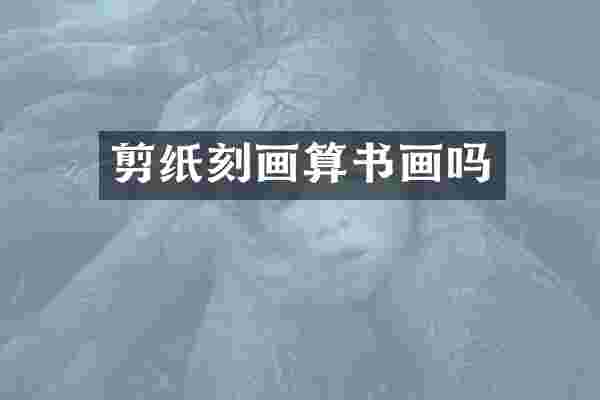 剪纸刻画算书画吗