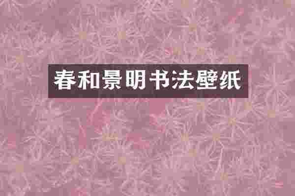 春和景明书法壁纸