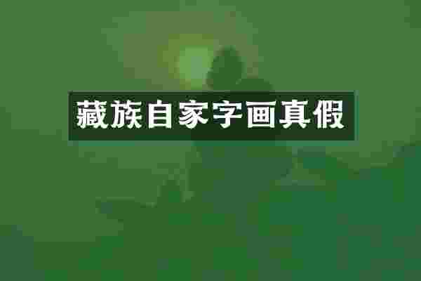 藏族自家字画真假