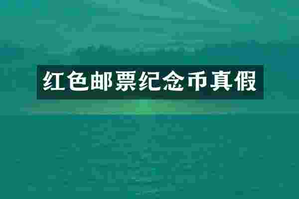 红色邮票纪念币真假
