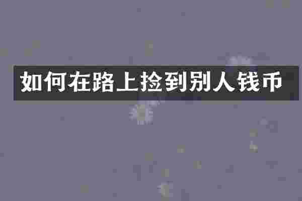 如何在路上捡到别人钱币