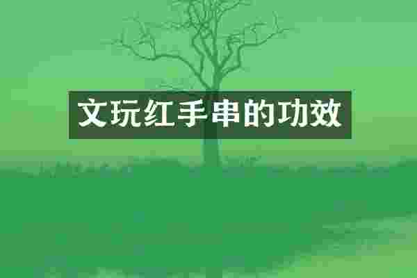 文玩红手串的功效