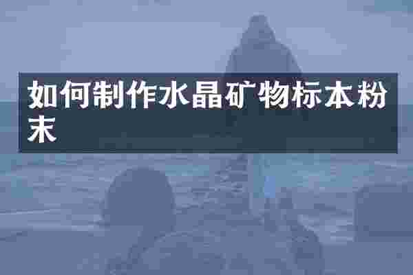 如何制作水晶矿物标本粉末