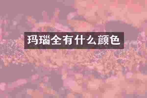 玛瑙全有什么颜色