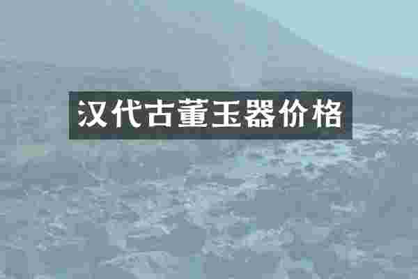 汉代古董玉器价格
