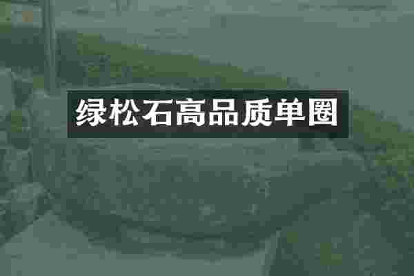 绿松石高品质单圈