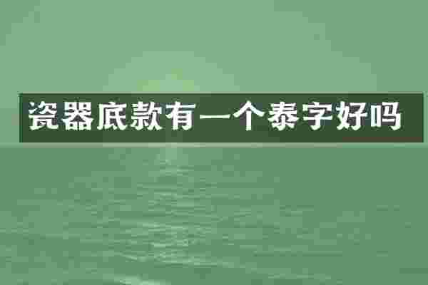 瓷器底款有一个泰字好吗