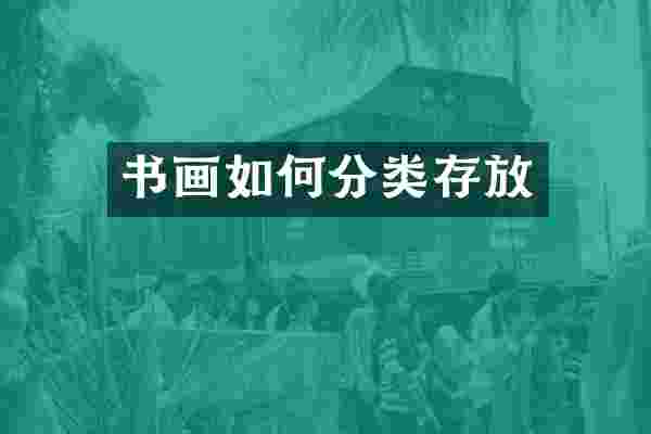 书画如何分类存放
