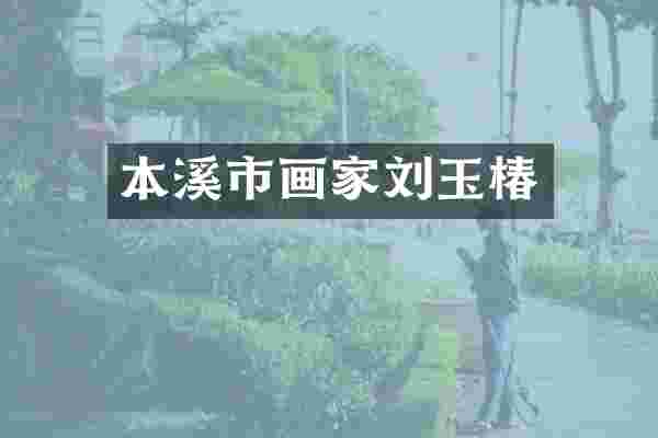 本溪市画家刘玉椿