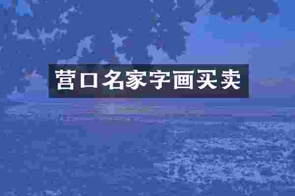 营口名家字画买卖