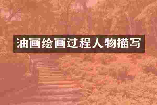 油画绘画过程人物描写