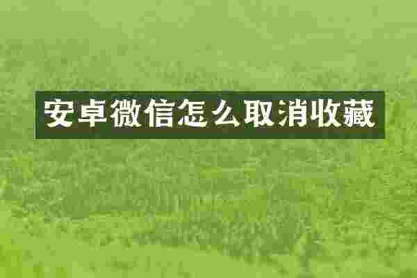 安卓微信怎么取消收藏