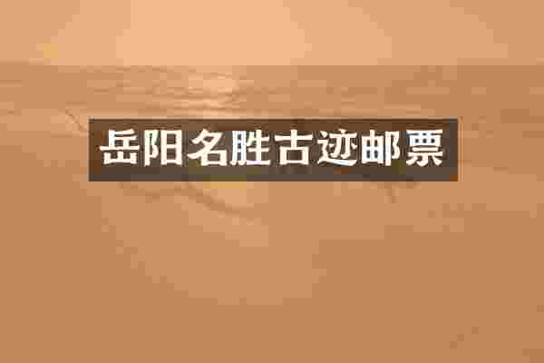 岳阳名胜古迹邮票