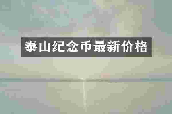 泰山纪念币最新价格