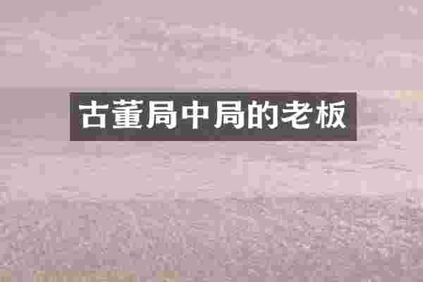 古董局中局的老板