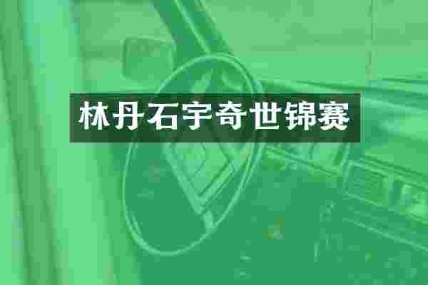 林丹石宇奇世锦赛