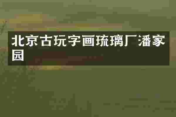 北京古玩字画琉璃厂潘家园