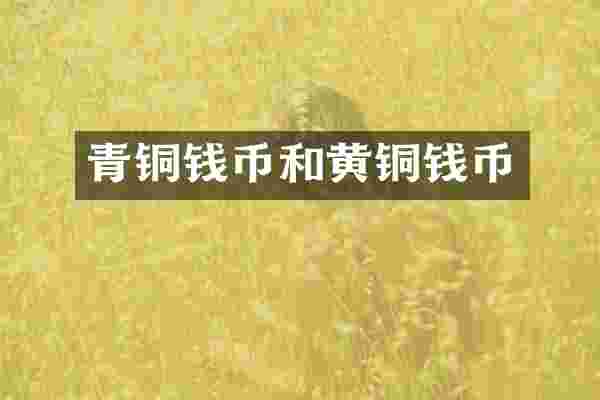 青铜钱币和黄铜钱币
