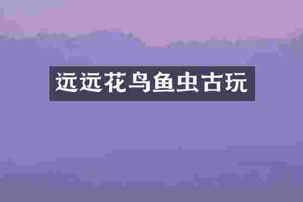 远远花鸟鱼虫古玩