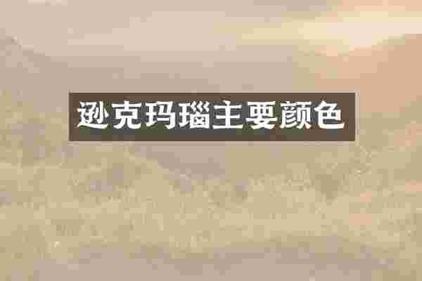 逊克玛瑙主要颜色