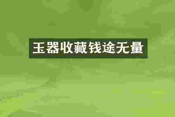 玉器收藏钱途无量