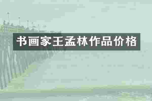 书画家王孟林作品价格