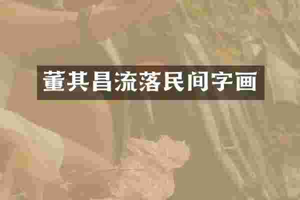 董其昌流落民间字画
