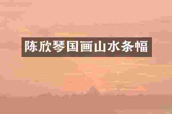 陈欣琴国画山水条幅