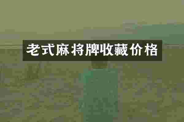 老式麻将牌收藏价格