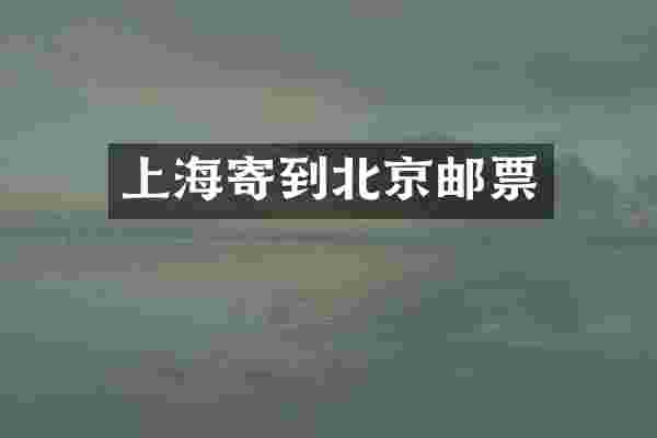 上海寄到北京邮票