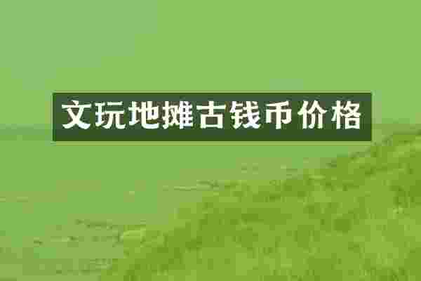 文玩地摊古钱币价格
