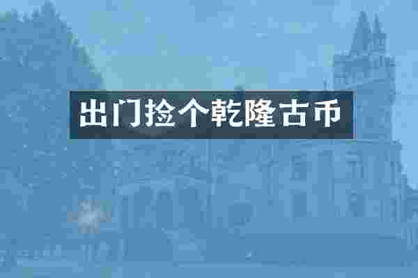出门捡个乾隆古币